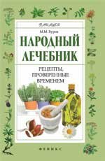 Народный лечебник. Рецепты, проверенные временем