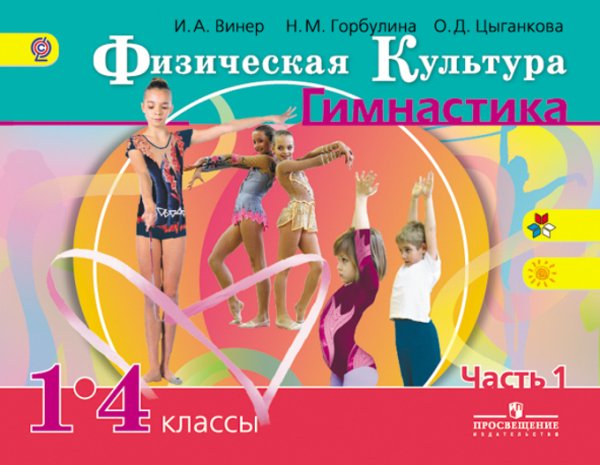Физическая культура. 1-4 класс Физическая культура. Гимнастика. 1-4 класс. Учебник. В 2 частях. Часть 1