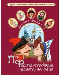Про Федота-стрельца, удалого молодца