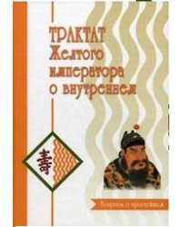 Трактат Желтого императора о внутреннем (количество томов: 2)