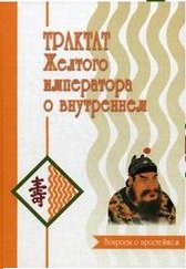 Трактат Желтого императора о внутреннем (количество томов: 2)