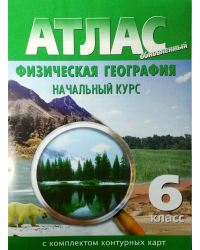 Атлас с комплектом контурных карт. Физическая география. Начальный курс. 6 класс (новое поколение)