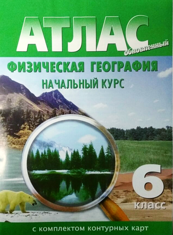 Атлас с комплектом контурных карт. Физическая география. Начальный курс. 6 класс (новое поколение)