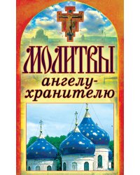 Молитвы ангелу-хранителю