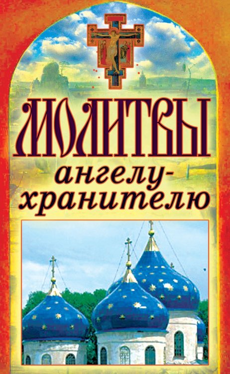 Обложка книги «Молитвы ангелу-хранителю», ISBN 9785386037093