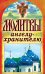 Обложка книги «Молитвы ангелу-хранителю», ISBN 9785386037093