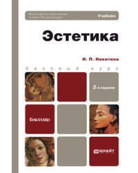 Эстетика. Учебник для бакалавров