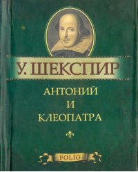 Антоний и Клеопатра