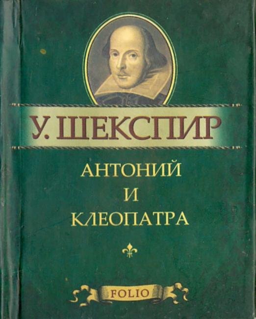 Антоний и Клеопатра