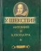 Антоний и Клеопатра