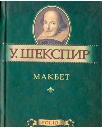 Макбет