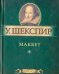 Макбет