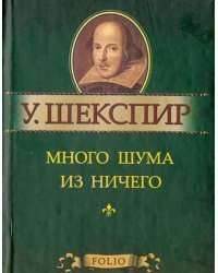 Много шума из ничего