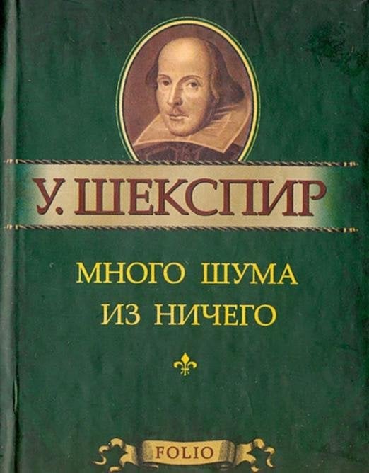 Много шума из ничего