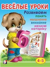 Весёлые уроки Весёлые уроки 4. Развиваем память, мышление, внимание, мелкую моторику