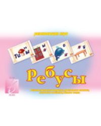 Игра «Ребусы»