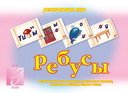 Игра «Ребусы»