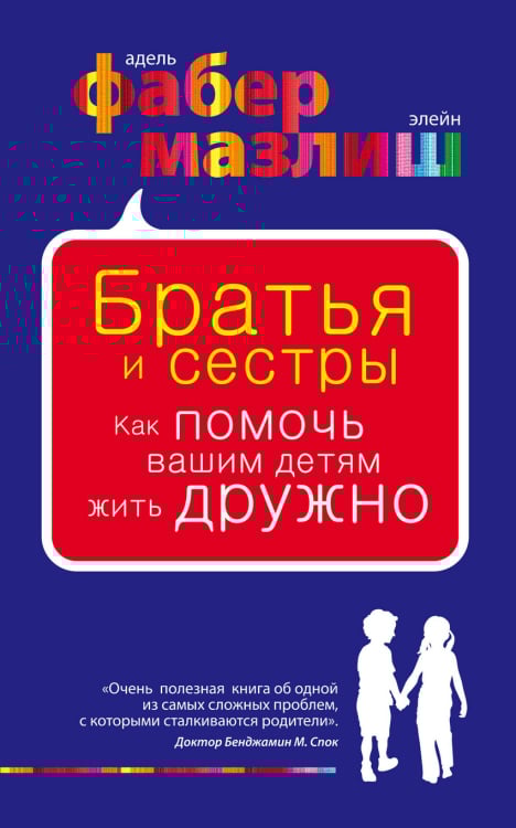 Психология. Воспитание по Фабер и Мазлиш (обложка) Братья и сестры. Как помочь вашим детям жить дружно