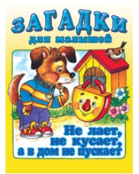 Не лает, не кусает, а в дом не пускает