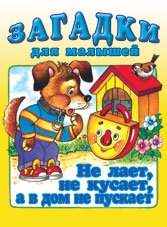 Обложка книги «Не лает, не кусает, а в дом не пускает» — Жигарев В., ISBN 9785783312281