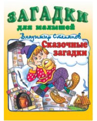 Сказочные загадки
