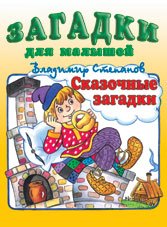 Обложка книги «Сказочные загадки» — Степанов В., ISBN 9785783312274