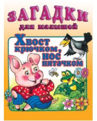 Хвост крючком, нос пятачком