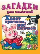 Обложка книги «Хвост крючком, нос пятачком» — Жигарев В., ISBN 9785783312243