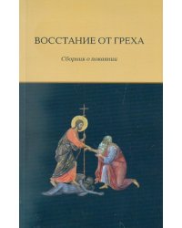 Восстание от греха. Сборник о покаянии