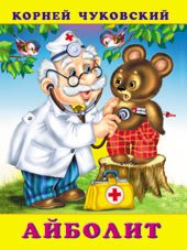 Сказки Корнея Чуковского Айболит