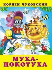 Сказки Корнея Чуковского Муха-цокотуха