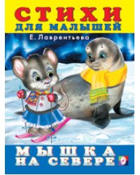 Мышка на севере