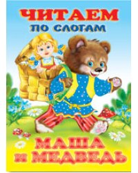 Маша и медведь