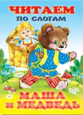 Обложка книги «Маша и медведь» — Фаттахова Н., ISBN 9785783313110