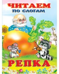 Репка