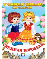 Снежная королева