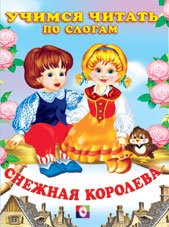 Снежная королева