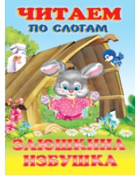 Заюшкина избушка