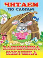 Заюшкина избушка