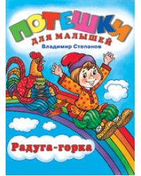 Радуга-горка