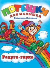 Обложка книги «Радуга-горка» — Степанов В., ISBN 5783306584