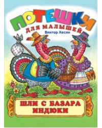 Шли с базара индюки