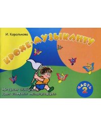 Крохе-музыканту. Нотная азбука для самых маленьких. Часть 2