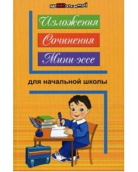 Изложения, сочинения, мини-эссе для начальной школы