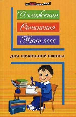 Изложения, сочинения, мини-эссе для начальной школы