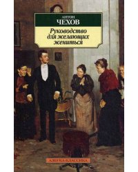 Руководство для желающих жениться