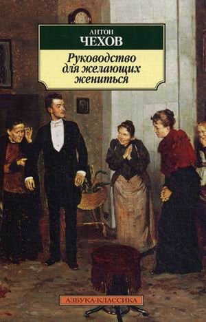 Руководство для желающих жениться