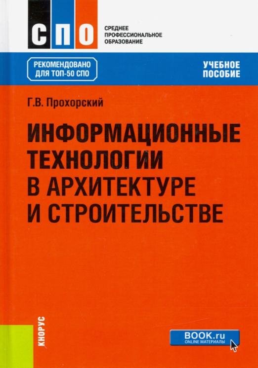 Информационные технологии в архитектуре и строительстве. Учебное пособие