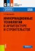 Информационные технологии в архитектуре и строительстве. Учебное пособие