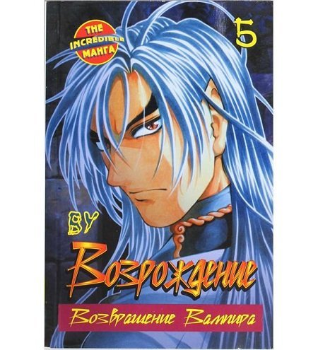 Thе Inсredible Манга. Возрождение. Возвращение вампира Возрождение. Возвращение Вампира. Книга 5